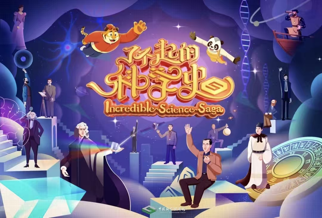 了不起的科學史